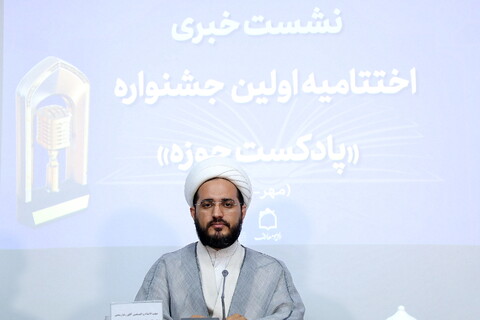 تصاویر/ نشست خبری اختتامیه اولین جشنواره «پادکست حوزه»