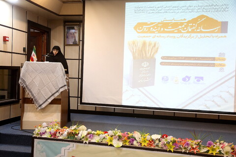 تصاویر/ همایش رسانه گفتمان جمعیت و آینده روشن