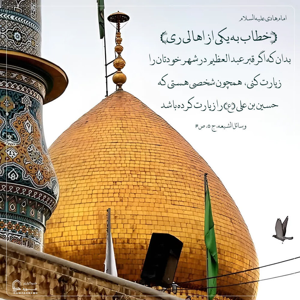 عکس نوشت| فضیلت زیارت حضرت عبدالعظیم حسنی(ع)