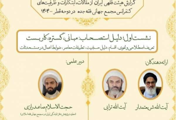 برگزاری اولین نشست گزارش علمی کنفرانس مجمع فقهی جده