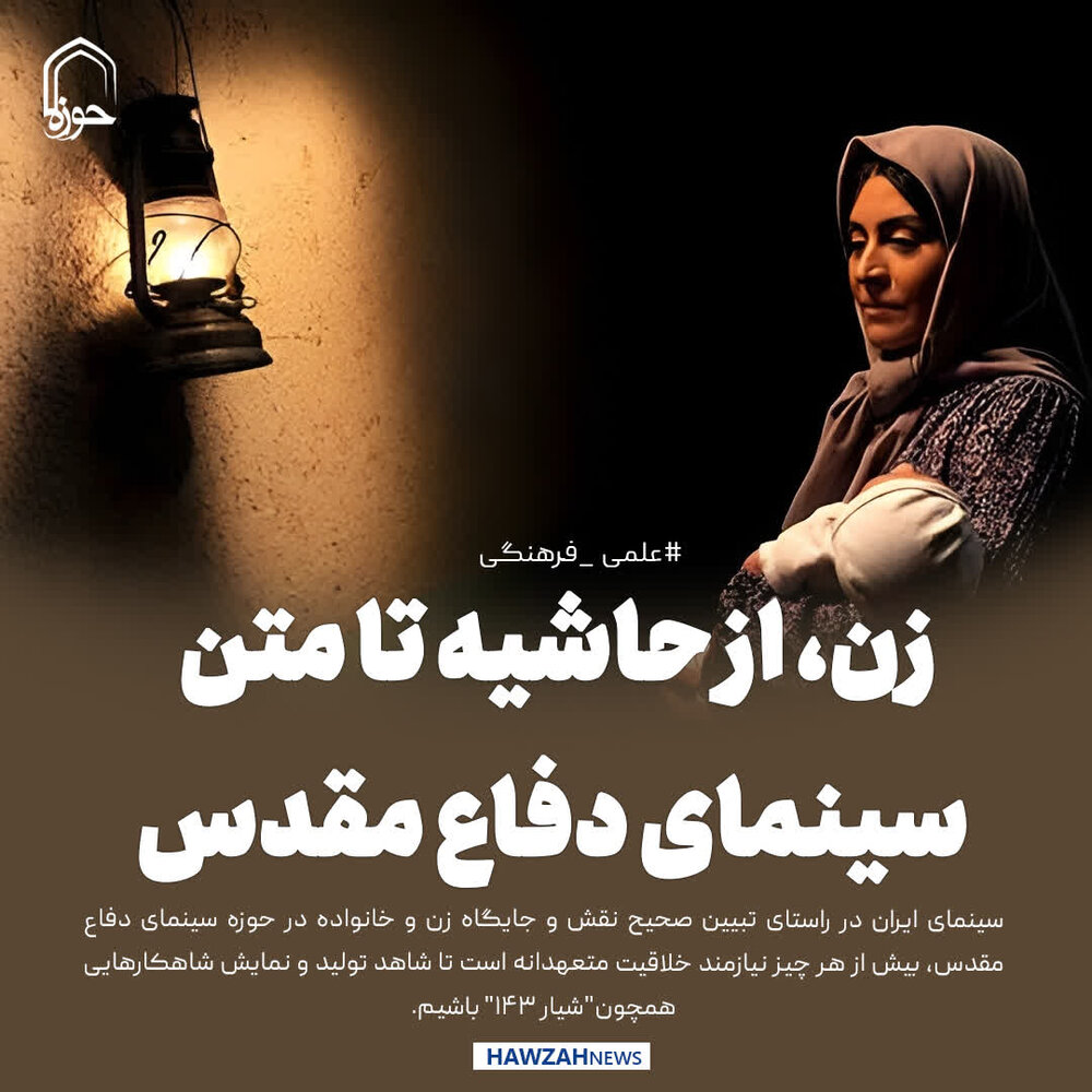 عکس نوشت| زن، از حاشیه تا متن سینمای دفاع مقدس