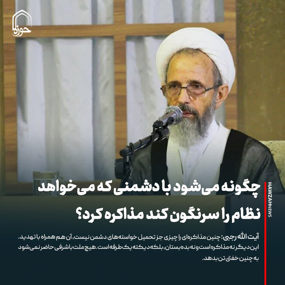 عکس نوشت| چگونه می‌شود با دشمنی که می‌خواهد نظام را سرنگون کند مذاکره کرد؟