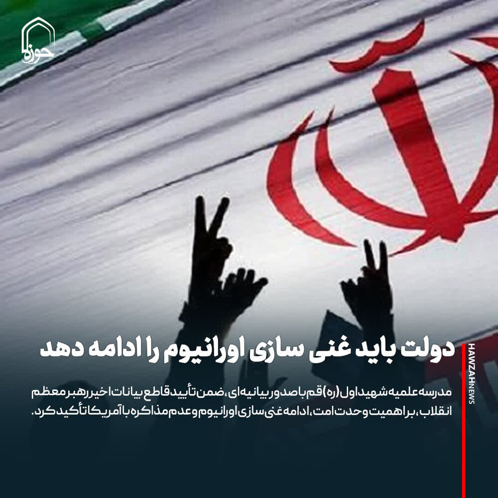 عکس نوشت| دولت باید غنی سازی اورانیوم را ادامه دهد