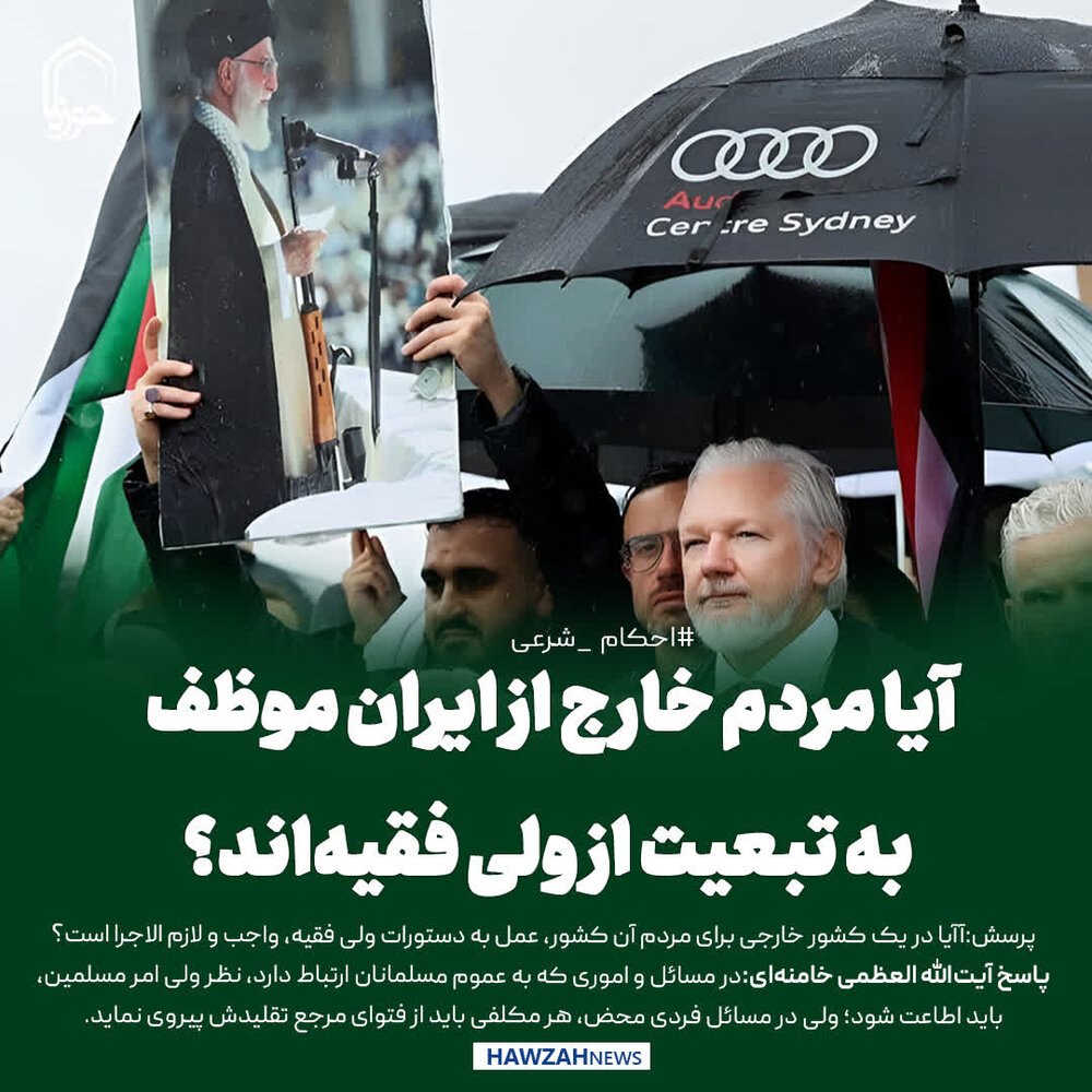 عکس نوشت| آیا مردم خارج از ایران موظف به تبعیت از ولی فقیه‌اند؟