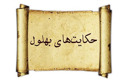 پاسخ جالب بهلول به وزیر هارون