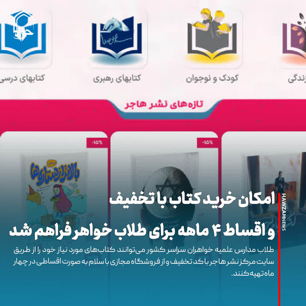 عکس نوشت| امکان خرید کتاب با تخفیف و اقساط ۴ ماهه برای طلاب خواهر فراهم شد