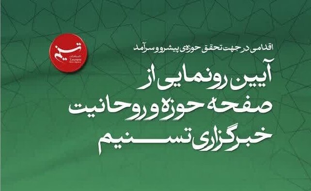 آیین رونمایی از صفحه‌ «حوزه و روحانیت» خبرگزاری تسنیم برگزار می‌شود