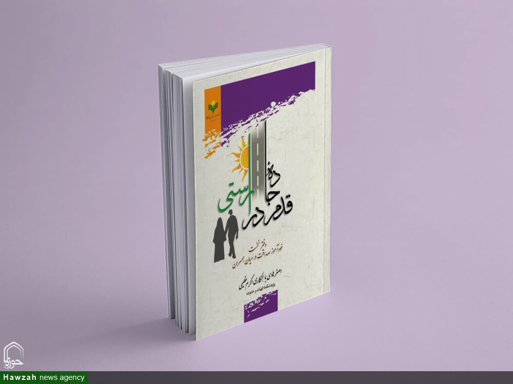 دفتر نخست کتاب «قدم در جاده راستی» منتشر شد