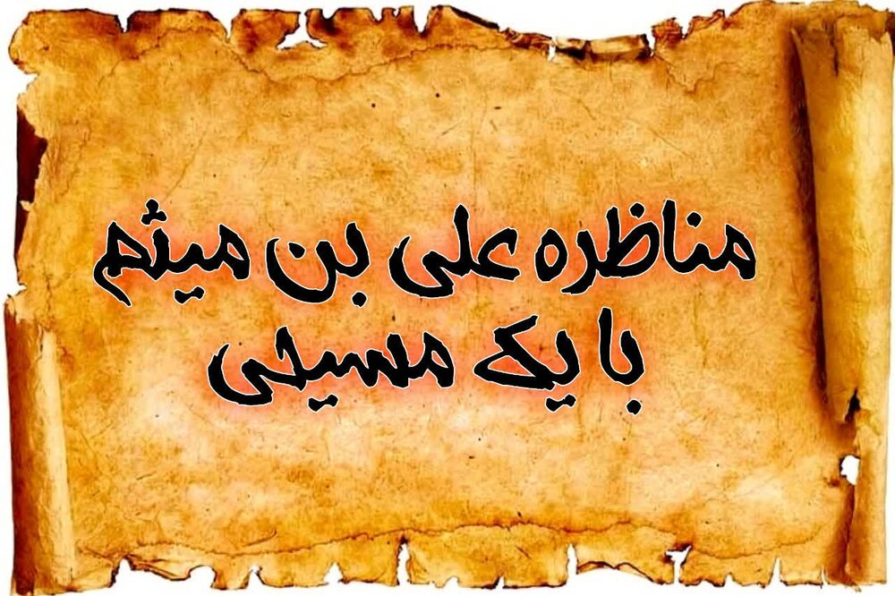 مناظره خوانی | مناظره‌ای که صلیب را بی‌اعتبار کرد!