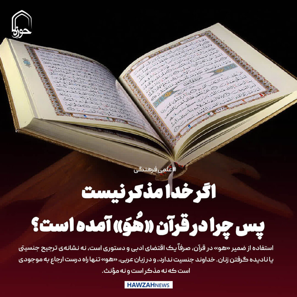 عکس نوشت| اگر خدا مذکر نیست، پس چرا در قرآن «هُوَ» آمده است؟