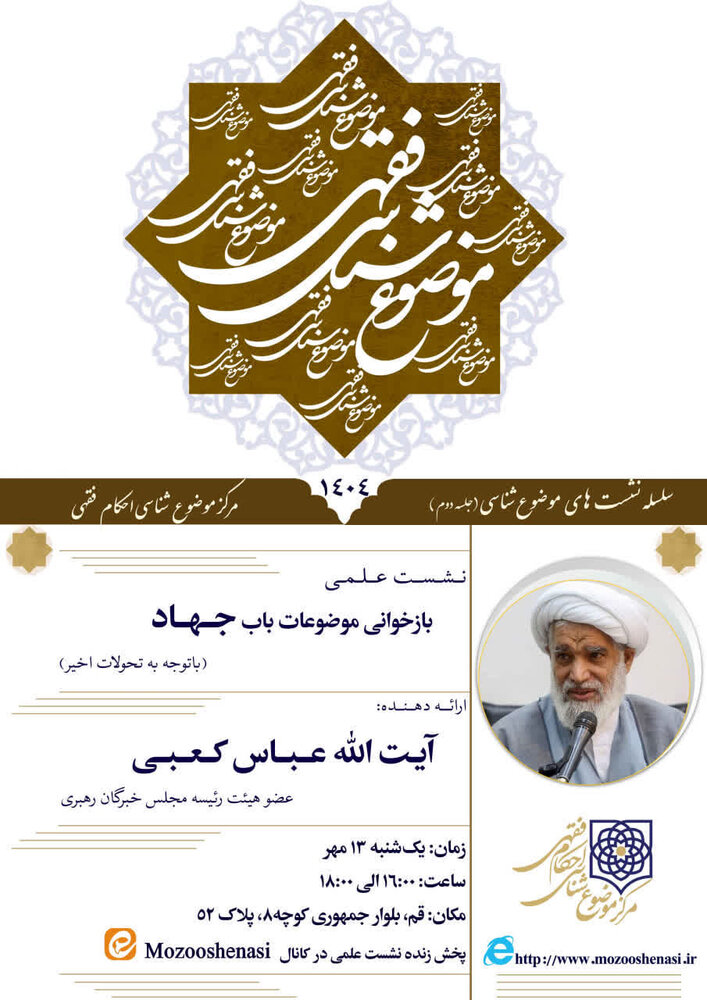 نشست علمی «بازخوانی موضوعات باب جهاد» برگزار می شود