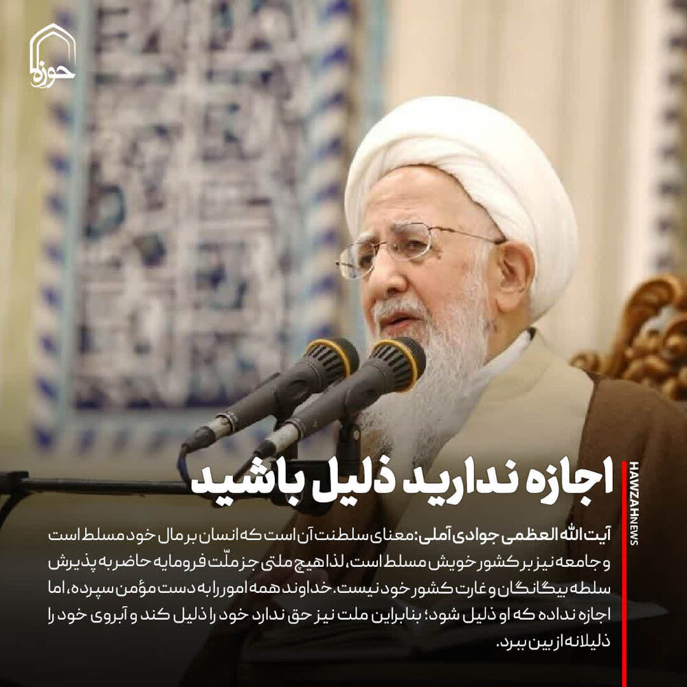 عکس نوشت| اجازه ندارید ذلیل باشید