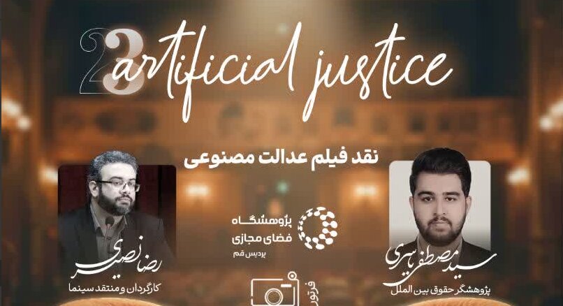 نقد فیلمِ (عدالت مصنوعی) برگزار می شود