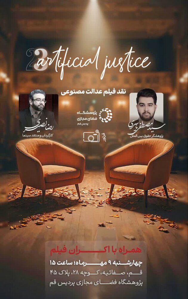 نقد فیلمِ (عدالت مصنوعی) برگزار می شود