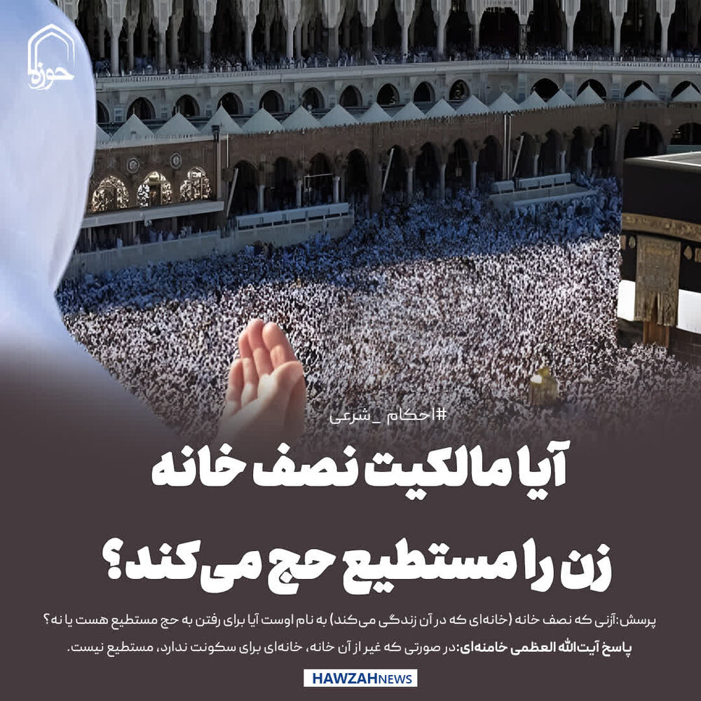 عکس نوشت| آیا مالکیت نصف خانه، زن را مستطیع حج می‌کند؟