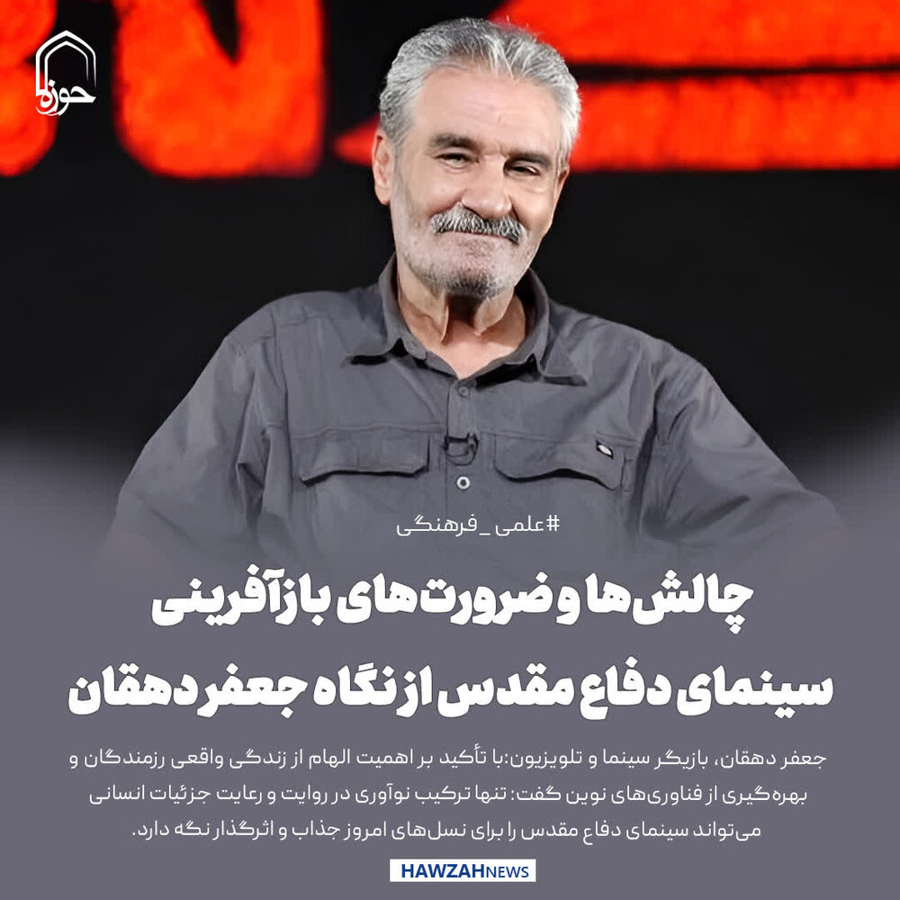 عکس نوشت| چالش‌ها و ضرورت‌های بازآفرینی سینمای دفاع مقدس از نگاه جعفر دهقان