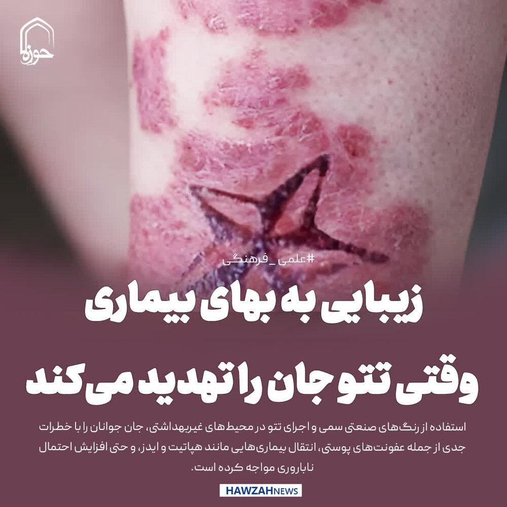 عکس نوشت| زیبایی به بهای بیماری وقتی تتو جان را تهدید می کند