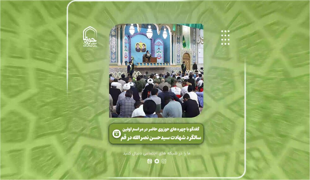 فیلم| گفت‌وگو با شخصیت‌های حوزوی در مراسم اولین سالگرد شهادت سیدحسن نصرالله در قم