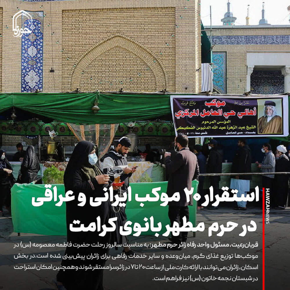 عکس نوشت| استقرار ۲۰ موکب ایرانی و عراقی در حرم مطهر بانوی کرامت