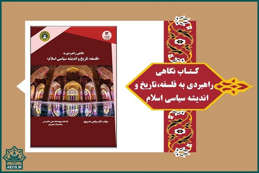 انتشار کتاب «نگاهی راهبردی به فلسفه، تاریخ و اندیشه سیاسی اسلام»