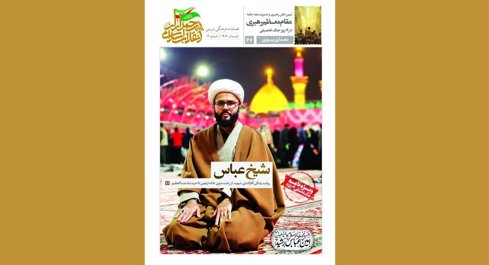 دوازدهمین شماره از فصلنامه پرچمداران انقلاب اسلامی منتشر شد + دانلود