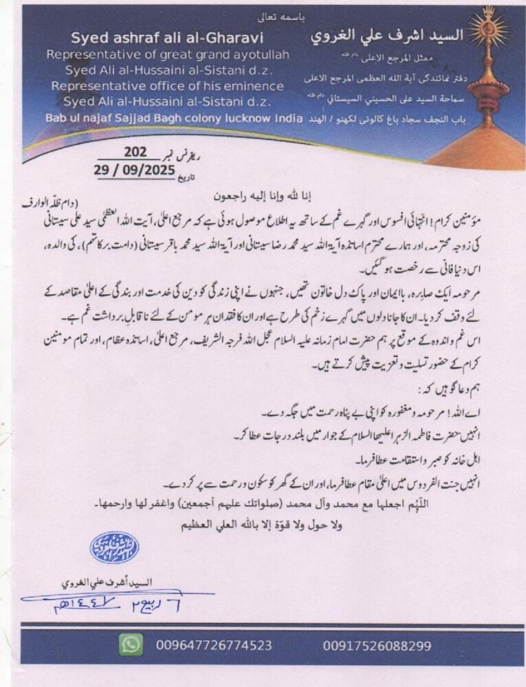 مولانا سید اشرف الغروی کق آیت اللہ سیستانی کی اہلیہ کے انتقال پر تعزیتی پیغام
