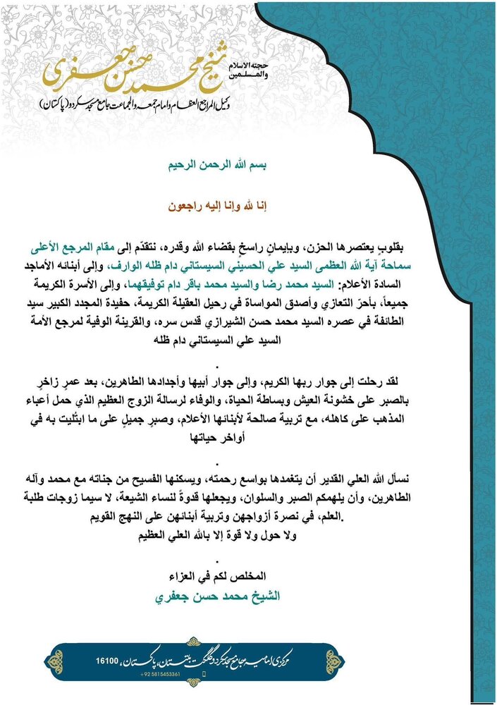 آیت الله سیستانی کی شریکِ حیات کی رحلت پر ان کے وکیل اور امام جمعہ سکردو بلتستان کا تعزیتی پیغام