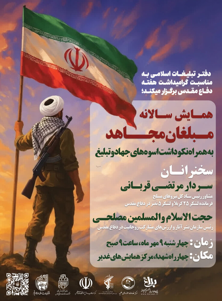 همایش سالانه «مبلغان مجاهد» برگزار می شود