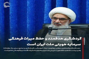 عکس نوشت| گردشگری هدفمند و حفظ میراث فرهنگی سرمایه هویتی ملت ایران است