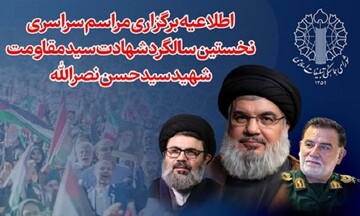 اطلاعیه برگزاری مراسم سراسری نخستین سالگرد شهادت سید مقاومت، شهید سید حسن نصرالله