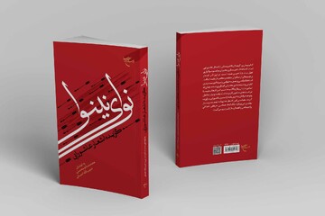 «نوای نینوا» روانه بازار نشر شد