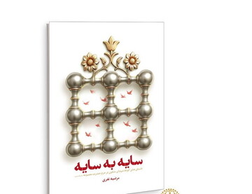 ۱۱ داستان کوتاه از شهدا در کتاب «سایه به سایه»