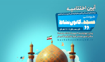 اختتامیه طرح ملی «مسجد؛ کانون نشاط» برگزار می‌شود