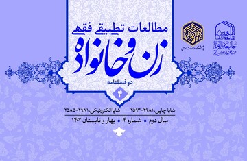 انتشار چهارمین شماره دوفصلنامه علمی تخصصی «مطالعات تطبیقی فقهی زن و خانواده»
