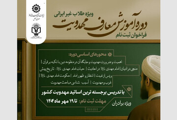 دوره «آموزش معارف مهدویت» ویژه طلاب برادر غیر ایرانی