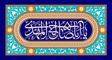 Mahdism (38) | Transmitted proof of Wilayat al-Faqih - Part 1