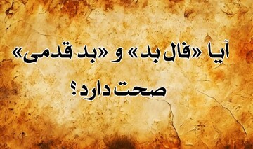 بدقدمی عروس و داماد؛ خرافات یا واقعیت؟!