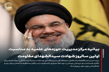 عکس نوشت|  بیانیه مرکز مدیریت حوزه‌های علمیه به مناسبت اولین سالروز شهادت سیدالشهدای مقاومت