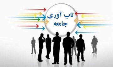 چرا برای مقابله با دشمن نیازمند ارتقای تاب‌آوری اجتماعی هستیم؟!