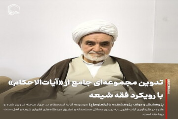 عکس نوشت| تدوین مجموعه‌ای جامع از «آیات‌الاحکام» با رویکرد فقه شیعه