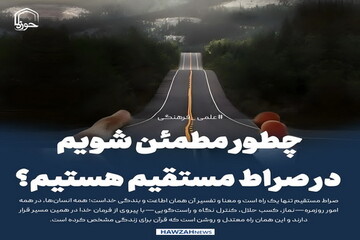 عکس نوشت| چطور مطمئن شویم در صراط مستقیم هستیم؟