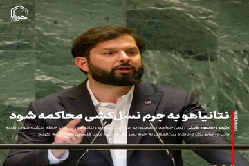 عکس نوشت| نتانیاهو به جرم نسل‌کشی محاکمه شود