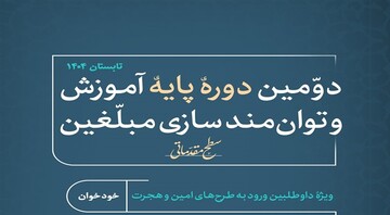 برگزاری دوره‌های پایه طرح تربیتی «امین» با شرکت ۱۸۳۵ مبلغ در حوزه علمیه خراسان