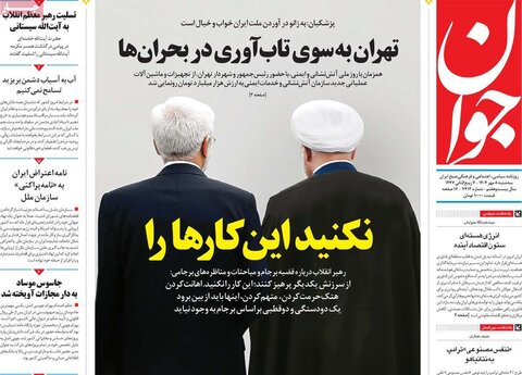 صفحه اول روزنامه‌های سه شنبه 8 مهرماه