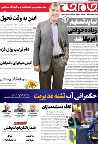 صفحه اول روزنامه‌های سه شنبه 8 مهرماه