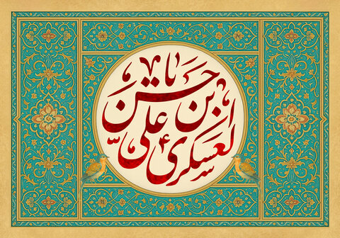 ولادت امام حسن عسکری علیہ السلام / آپ کی زندگی اور سیرت پر ایک نظر