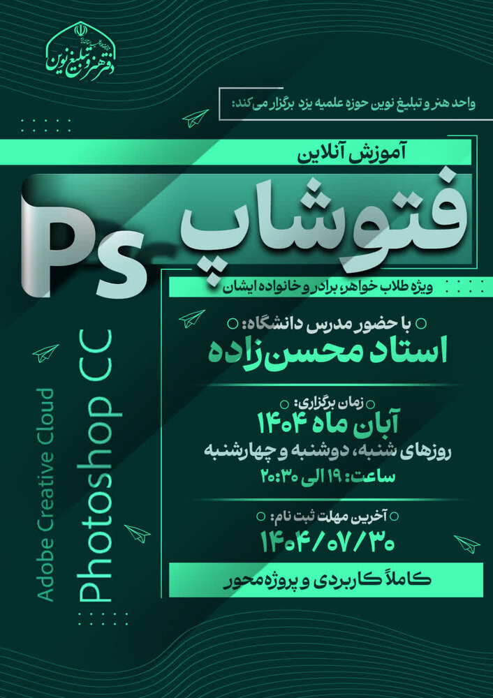 برگزاری دوره آموزش فتوشاپ در حوزه علمیه استان یزد