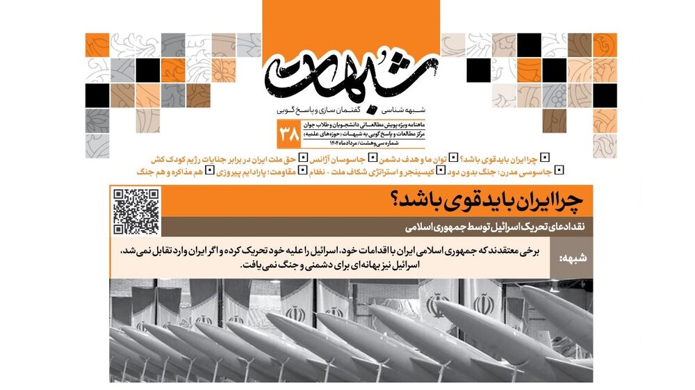ماهنامه شبهات شماره ۳۸ منتشر شد + دانلود