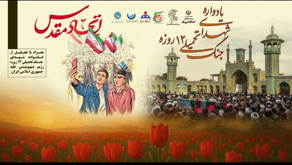 یادواره شهدای جنگ تحمیلی ۱۲ روزه در استانداری قم برگزار می‌شود