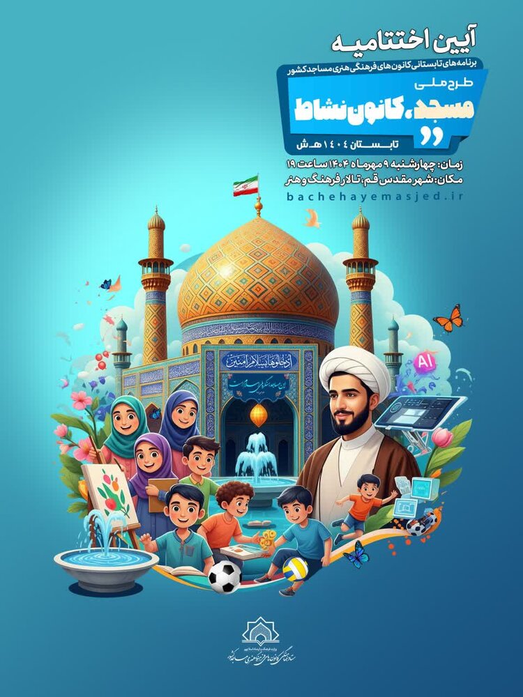 اختتامیه طرح ملی «مسجد؛ کانون نشاط» برگزار می‌شود